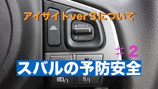 スバルの予防安全 アイサイトver３について Youtube