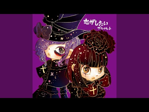 恋がしたい