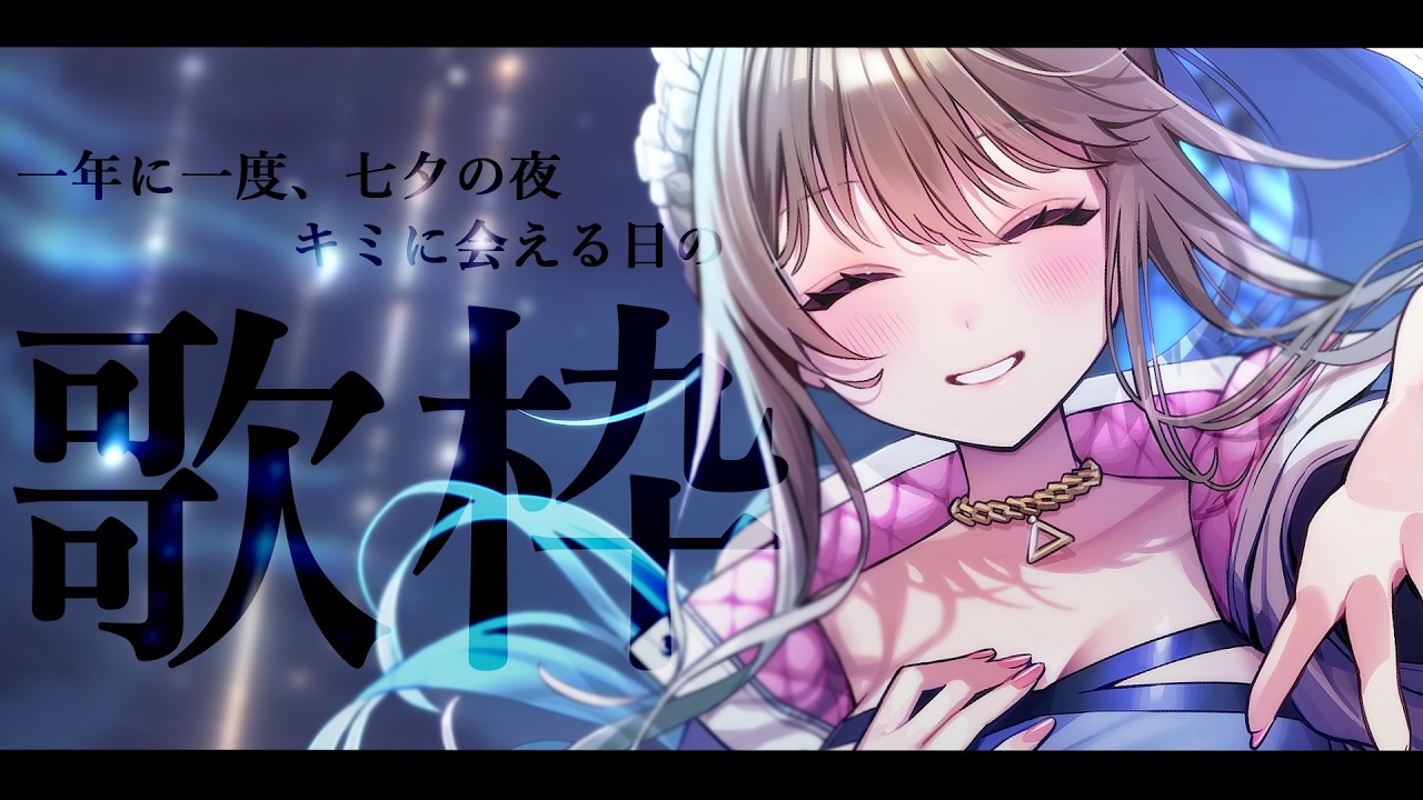 【 #歌枠/#karaoke 】七夕歌枠🎋Singing Stream / 松永依織