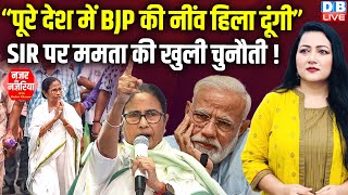 “पूरे देश में BJP की नींव हिला दूंगी”| SIR पर Mamata Banerjee की खुली चुनौती !Gyanesh Kumar |#dblive