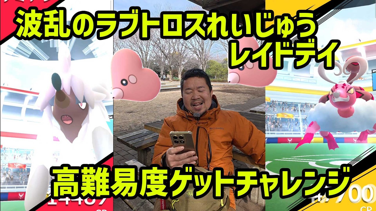 【ポケモンGO】トリミアンだと！？波乱のラブトロスれいじゅうのレイドデイ