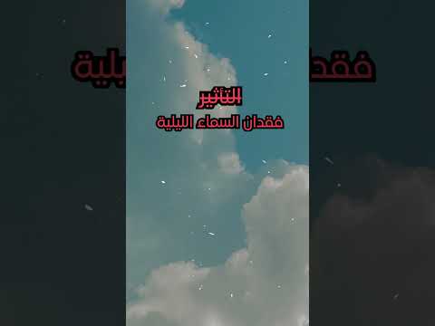 كيف ي حدث التلوث الضوئي فوضى في سماء ليالينا اكتشف التأثيرات والحلول