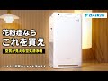 フィルター10年交換不要】花粉に強いダイキンの空気清浄機がおすすめ