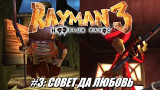 [Rus] Летсплей Rayman 3: Hoodlum Havoc. #3 - Совет да любовь
