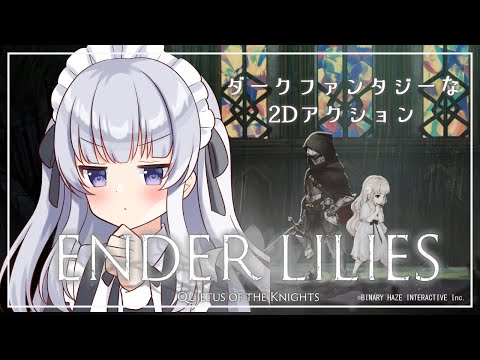 【ENDER LILIES #19】探索にもプレイヤースキルが必要なようです【Vtuber】