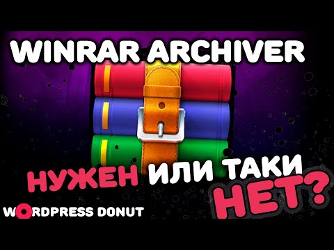 WinRar для Windows 10: нужен или - это лишний мусор?