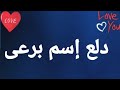 دلع إسم برعى 