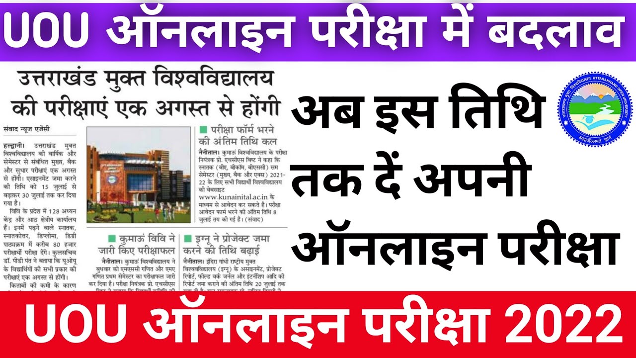 UOU ऑनलाइन परीक्षा 2022 | UOU Online Examination 2022 | UOU Online Assignment date 2022