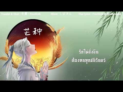 【FrozSloth】ฤดูเก็บเกี่ยว - 芒种 / Mángzhòng (หมังจ้ง Thai Ver.)【Mix : Shi_ba&rsquo;San】