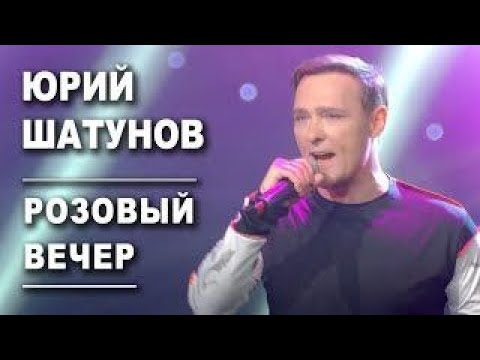 Юрий Шатунов - Розовый Вечер
