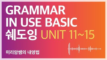 토스 오픽 토플 아이엘츠 준비도 일단 이 영상으로 시작하면 됩니다! 결국 영문법과 쉐도잉입니다! 과거시제 문법설명과 직독직해 영어 쉐도잉! GIU Basic Unit 11ㅡ15