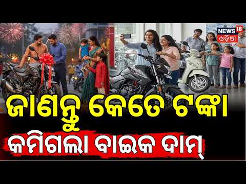 ଜାଣନ୍ତୁ କେତେ ଟଙ୍କା କମିଗଲା ବାଇକ ଦାମ୍ ! Bike Price Decrease | GST Slab | Bike Price Today | Odia News