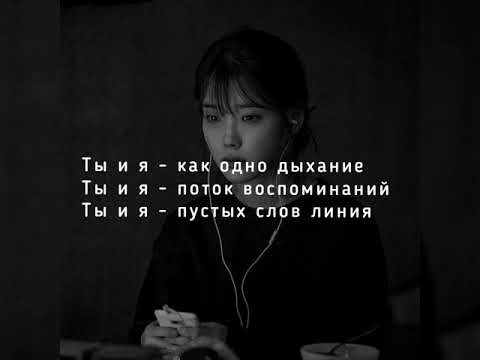 #misty#тыия#текстпесни MISTY - Ты и я (текст)