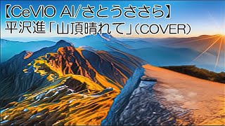 平沢進「山頂晴れて」（COVER）【CeVIO AI/さとうささら】