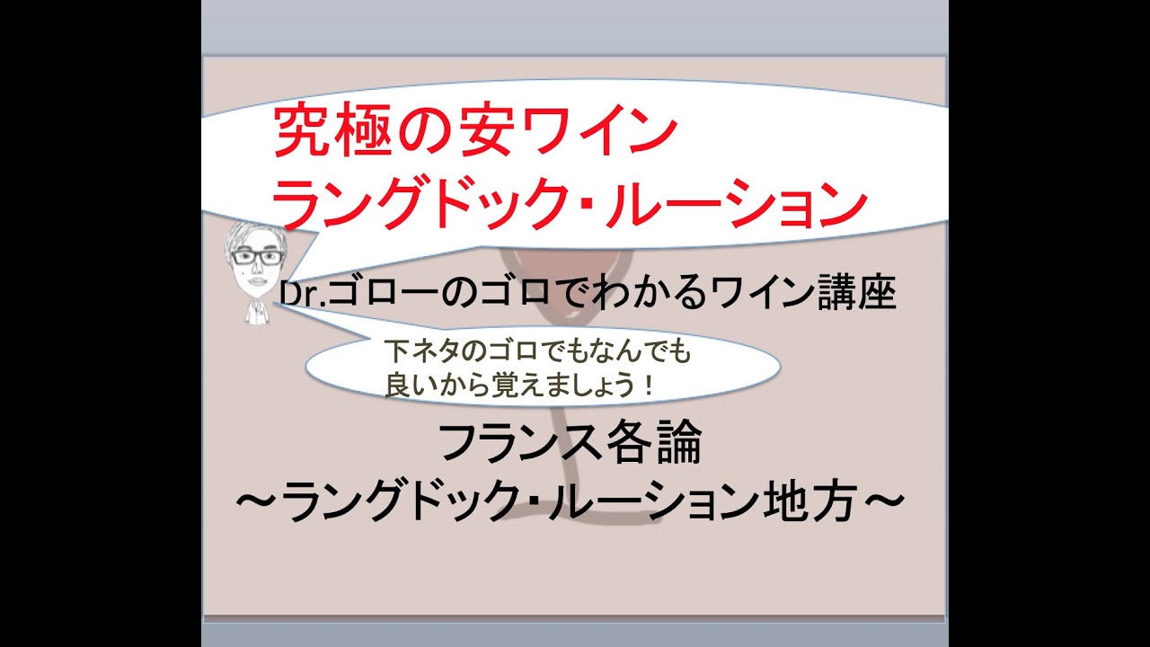 【ラングドック・ルーション地方】ワインエキスパートDr.ゴローのゴロと理論でわかるワイン講座