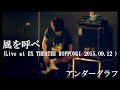 風を呼べ  (Live at EX THEATER ROPPONGI 2015.09.12) / アンダーグラフ