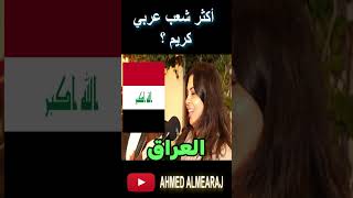 أكثر شعب عربي كريم ومضياف بوجهة نظر الناس - مقابلات الشارع