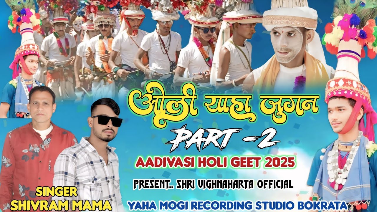 पार्ट 2 🚩 ओली याहा जुगन 🚩होली माता स्पेशल गीत 2025 || Singer Shivram Mama & Mithun Solanki