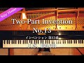 バッハ / インヴェンション No.13 イ短調 (J.S.Bach: Two-Part Invention No.13, in A Minor, BWV 784)