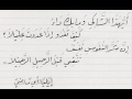 أيهذا الشاكي ومابك داء شعر إيليا أبي ماضي إلقاء طارق السويدان 