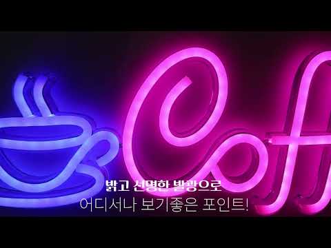 커피숍 카페 레스토랑 LED 네온사인 간판