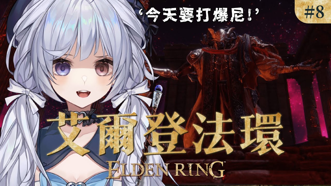 【艾爾登法環 #8🔹】我要把蒙格打爆! - 悠蜜Yomi #馬來西亞vtuber | MYViki