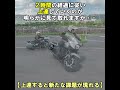 【上達すると新たな課題が現れる】 #shorts #ハーレー初心者#ハーレーＵターン