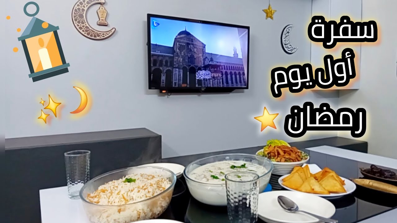 روتين أول يوم رمضان 🌙✨️: كيف جهزت سفرة شاميّة كاملة بدون تعب؟ 🍲 ششبرك وسمبوسك