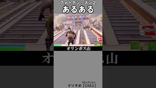 シーズン２あるある3【フォートナイト】