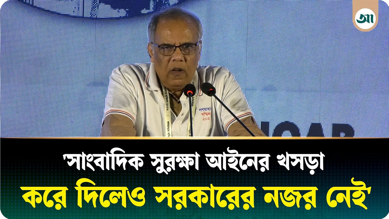সাংবাদিক সুরক্ষা আইনের খসড়া করে দিলেও সরকারের নজর নেই: কামাল আহমেদ | Bangladesh Politics