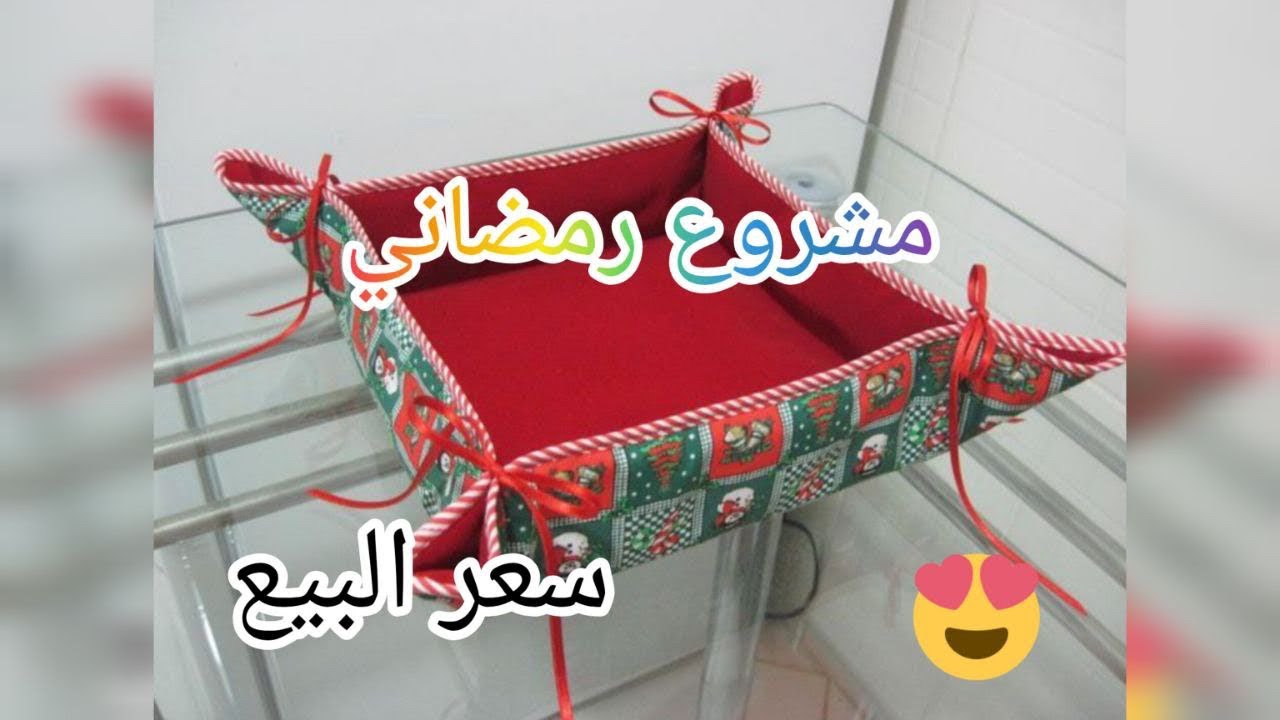 مشروع رمضاني ناجح/تفصيل و خياطة سلة خبز بالقماش بخطوات سهلة