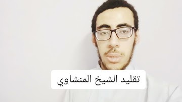 تقليد الشيخ المنشاوي سوره الفاتحه الشيخ محمد رمضان