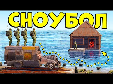 видео: ВЕЛИКИЙ СНОУБОЛ! Клан ЯПОНЦЕВ РЕЙДИТ меня 2 ЧАСА в РАСТ/RUST