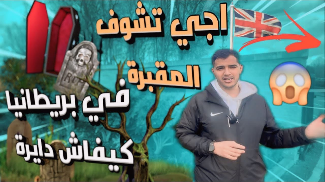 المقبرة الاسلامية في لندن Gardens of Peace ® Muslim Cemetery (Elmbridge