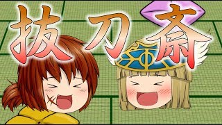 #12【ゆく育解説】抜刀斎と120人の登録者の巻