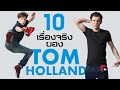 10 เรื่องจริงของ สไปเดอร์-แมน Tom Holland | บ่นหนัง