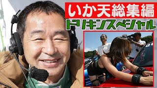 【臨時増刊】 いか天 総集編 ～ ドリキン 編 ～