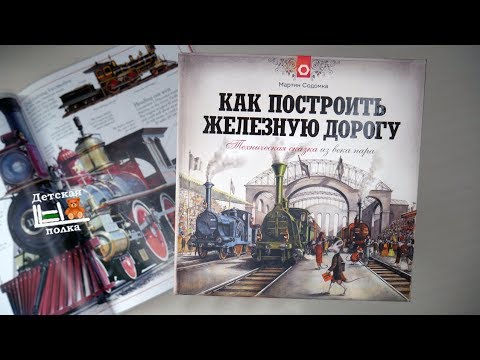 Как построить железную дорогу. М.Содомка 5+ | Детская книжная полка