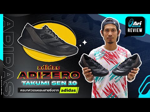 รีวิว รองเท้าวิ่ง adidas Adizero Takumi Sen 10 ครบทศวรรษสายซิ่ง adidas 