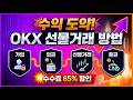 OKX 선물거래 방법|2026년 쉬운실전거래강의! |가입,입금,선물거래,출금 #OKX