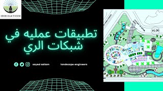 الي كل مهندس ري تطبيقات عمليه في شبكات الري من الموقع مباشره مع م سيد سلام وتركيب مواسير HDPE