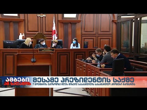 საქართველოს მესამე პრეზიდენტის სასამართლო პროცესი თავად მესამე პრეზიდენტის გარეშე გაიმართა