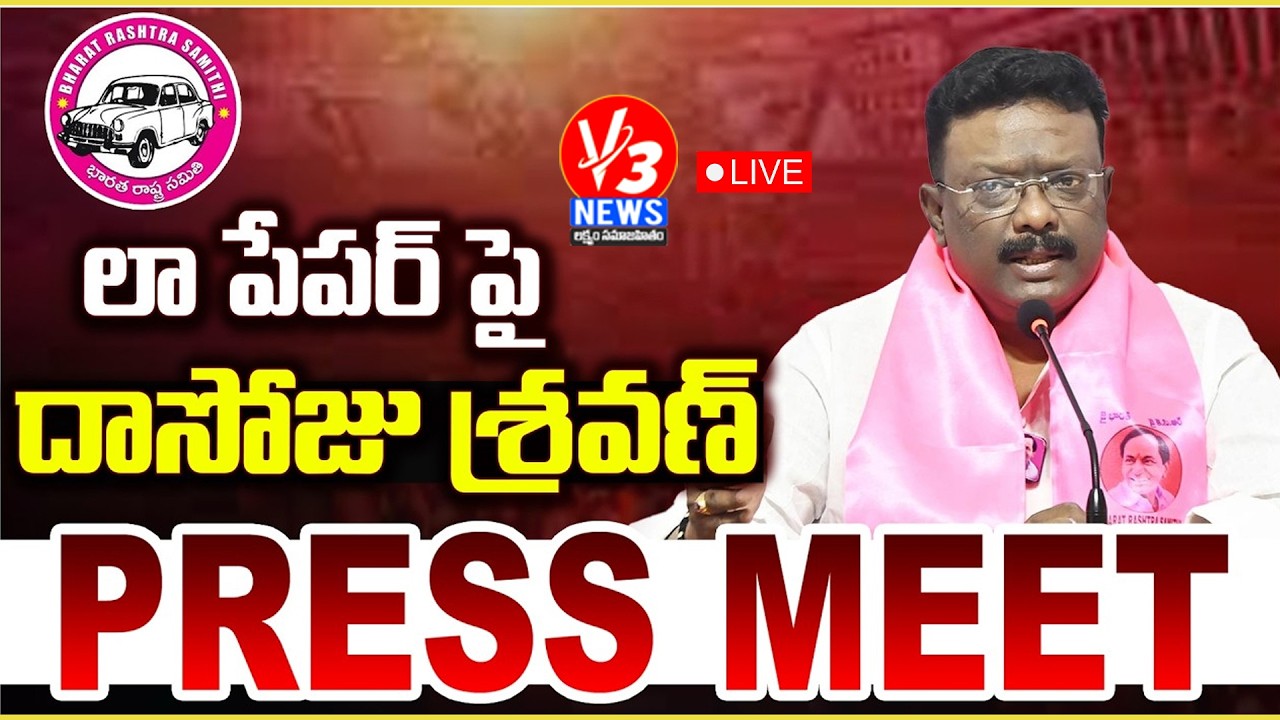 🔴LIVE: MLC Dasoju Sravan and Others Press Meet @Telangana Bhavan || V3 News