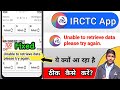 Unable To Retrieve Data Please Try Again.😥 | Unable To Retrieve Data IRCTC Problem | IRCTC App