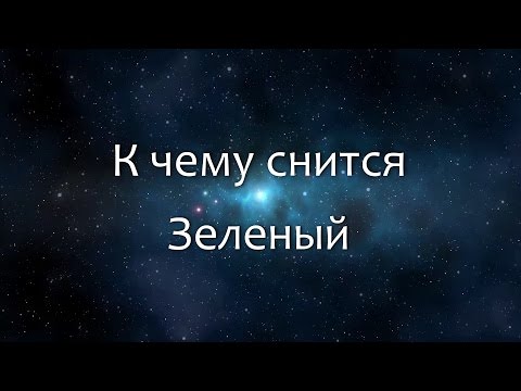 К чему снится Зеленый (Сонник, Толкование снов) К чему снится Зеленый (Сонник, Толкование снов)