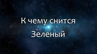 К чему снится Зеленый (Сонник, Толкование снов) К чему снится Зеленый (Сонник, Толкование снов)