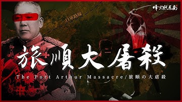 人血染成太陽旗：1894旅順四日屠城紀實 《甲午戰爭》第7集