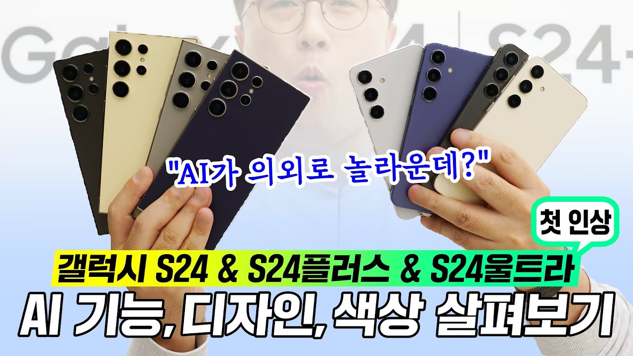 갤럭시 S24 & S24플러스 & S24울트라, 먼저 만나본 첫 인상? AI가 의외로 놀라웠다! (색상 자세히)