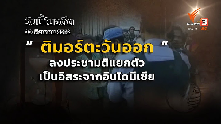 วันนี้ในอดีต 30 ส.ค. 2542 ติมอร์ตะวันออกลงประชามติ