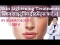 Skin Lightening Treatments | Skin Lightening Creams |Part-1 |Dr Sunil Kothiwala Dermatologist Jaipur